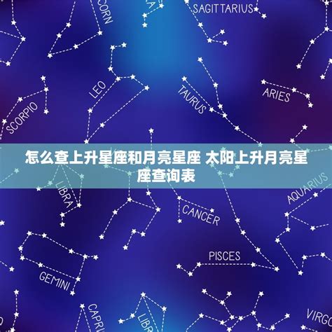 星座 上升 太陽|上升星座在线查询,上升星座查询表,上升星座查询